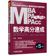 2016MBA MPA MPAcc聯(lián)考同步復習指導系列 數學(xué)高分速成（第5版）