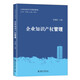 企業(yè)知識(shí)產(chǎn)權(quán)管理/21世紀(jì)知識(shí)產(chǎn)權(quán)規(guī)劃教材