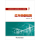 電網(wǎng)設(shè)備狀態(tài)檢測技術(shù)培訓(xùn)教材：紅外熱像檢測