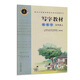 鋼筆字 五年級(jí)上 （庹氏回米格字帖）配合義務(wù)教育課程標(biāo)準(zhǔn)實(shí)驗(yàn)教科書(shū)·寫(xiě)字教材