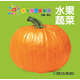 陽光寶貝翻翻書·水果蔬菜