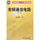 射頻通信電路（第二版）