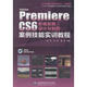 Adobe Premiere CS6 影視后期設計與制作案例技能實(shí)訓教程 北京希望電子出版社 鐵鐘 等 書(shū)籍