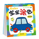晨風(fēng)童書 幼兒快樂學(xué)畫本寶寶涂色提高篇