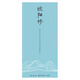 古今詞文-田英章田雪松行楷描臨本——歐陽(yáng)修
