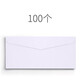 派榜  100個(gè)裝西式白信封 空白色純白信封正面側面開(kāi)口4*9信封航空全白 正面開(kāi)口（5包共100個(gè)）