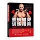 壺鈴健身訓練指南 全面提升肌肉力量、耐力和爆發(fā)力(人郵體育出品)