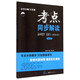 考點(diǎn)同步解讀：高中化學(xué) 選修3(物質(zhì)結構與性質(zhì) 第3版)
