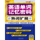 英語單詞記憶密碼：熟詞擴(kuò)展