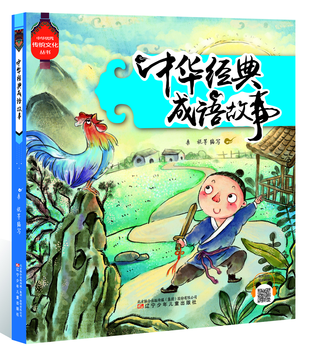 中華經(jīng)典成語(yǔ)故事/中華優(yōu)秀傳統文化叢書(shū)