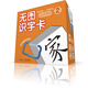 無圖識字卡2