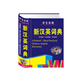 學(xué)生實(shí)用新漢英詞典