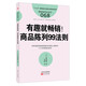 服務(wù)的細節068：有趣就暢銷(xiāo)！商品陳列99法則