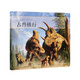 《古獸橫行》 真實(shí)再現(xiàn)令人震撼的史前世界 10-100歲 讀小庫 自然科普 古生物藝術(shù) 恐龍?jiān)佻F(xiàn)