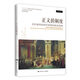 正義的制度：全民福利國家的道德和政治邏輯（當(dāng)代世界學(xué)術(shù)名著·政治學(xué)系列）