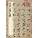 褚遂良倪寬贊 中華經典碑帖彩色放大本 中華書局自營正版