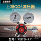 上減牌  YQTS-711二氧化碳雙級式減壓器壓力表減壓閥