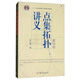 點(diǎn)集拓?fù)渲v義（第4版）