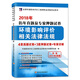 環(huán)境影響評價(jià)工程師2018年資格考試教材配套歷年真題及專(zhuān)家押題試卷：環(huán)境影響評價(jià)相關(guān)法律法規（贈命
