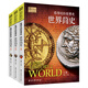  看得見的世界史：世界簡史（套裝共3冊）