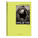 回憶錄寫(xiě)作（第二版）（創(chuàng  )意寫(xiě)作書(shū)系）