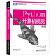 Python計(jì)算機(jī)視覺編程(圖靈出品)