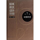給水排水設計手冊（第7冊）：城鎮防洪（第3版）