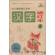 幼兒基礎描紅系列：漢字描紅本（4）
