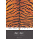 企鵝經(jīng)典叢書(shū)：老虎！老虎！