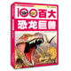 給孩子看的科普書(shū)：百大恐龍巨獸（彩圖注音版）