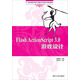 Flash ActionScript 3.0 游戲設計/21世紀高等學(xué)校計算機應用技術(shù)規劃教材