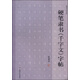 硬筆書法叢帖：硬筆隸書《千字文》字帖