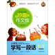 妙趣作文繪：小學生學寫一段話（一至三年級適用 繪聲繪色 最新版）