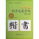 小學(xué)生同步毛筆字帖：五年級上（附光盤(pán)）