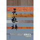 中國歷史文化名人傳叢書(shū)：儒林怪杰——吳敬梓傳（平裝）