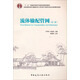 流體輸配管網(wǎng)（第3版）/“十二五”普通高等教育本科國家級規劃教材