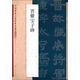 中國(guó)碑帖百部經(jīng)典叢編·正書(shū)卷：晉爨寶子碑