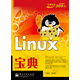 寶典叢書(shū)：Linux寶典(博文視點(diǎn)出品)