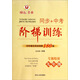 同步+中考階梯訓練·完型填空閱讀理解180篇：專(zhuān)題精析9年級