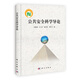 公共安全科學(xué)導論