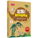 出發(fā)！知識探險隊系列·地層和化石：回到恐龍時(shí)代