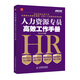 人力資源專(zhuān)員高效工作手冊(cè)（人郵普華出品）