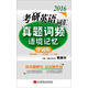 2016年考研英語(yǔ)詞匯真題詞頻語(yǔ)境記憶（背誦版）
