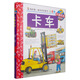 我的第一套科學(xué)啟蒙書(shū)·妙趣科學(xué)立體書(shū)（兒童版）25：卡車(chē)