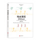 電影學(xué)院012·場(chǎng)面調(diào)度：影像的運(yùn)動(dòng) （插圖修訂第2版）