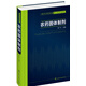 現(xiàn)代農(nóng)藥劑型加工技術(shù)叢書--農(nóng)藥固體制劑