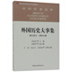 外國歷史大事集(現代部分第4分冊)/社科學(xué)術(shù)文庫