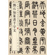 鄧石如篆書千字文 中華經(jīng)典碑帖彩色放大本 中華書局自營正版