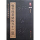 正版柳體楷書入門柳公權楷書間架結構九十二法(歷代書法經典教程)/書法系學生成人書法毛