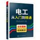 正版 電工從入門到精通 電工基礎(chǔ)知識入門書籍 電子元器件 電工書籍 自學(xué)電路圖識圖